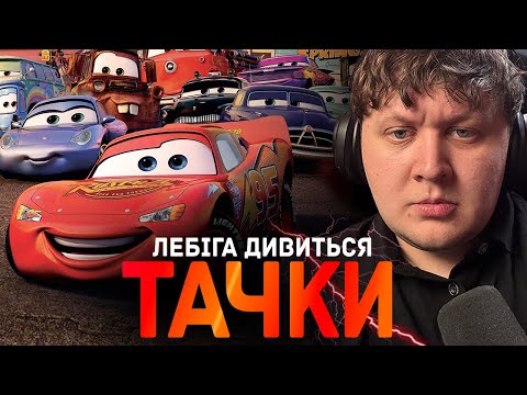 Видео: ЛЕБІГА ДИВИТЬСЯ "ТАЧКИ" | РЕАКЦІЯ НА ФІЛЬМ