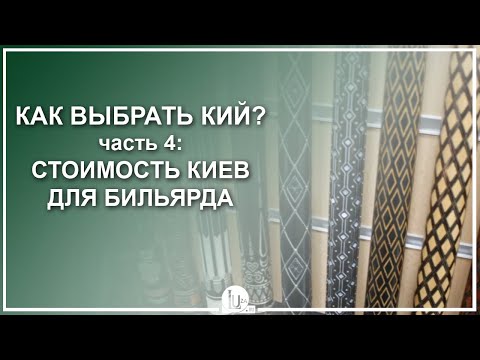 Видео: Как выбрать бильярдный кий - Часть 4: Стоимость киёв - Luza.ru
