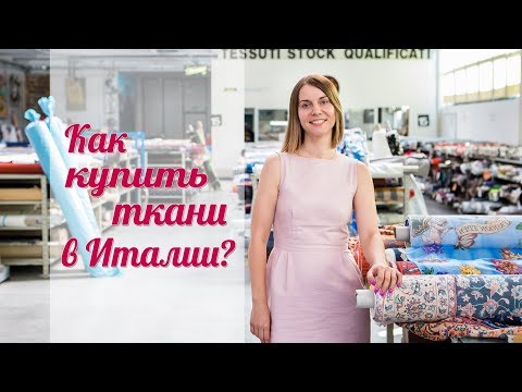 Видео: Как купить ткани в Италии