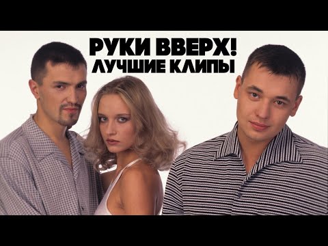 Видео: Руки Вверх - Лучшие клипы (видеоальбом)