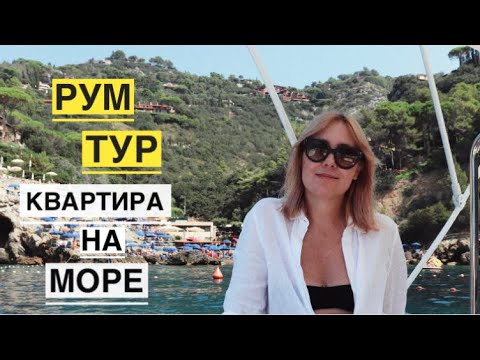 Видео: РУМ ТУР Итальянская квартира для отпуска / Как живут итальянцы