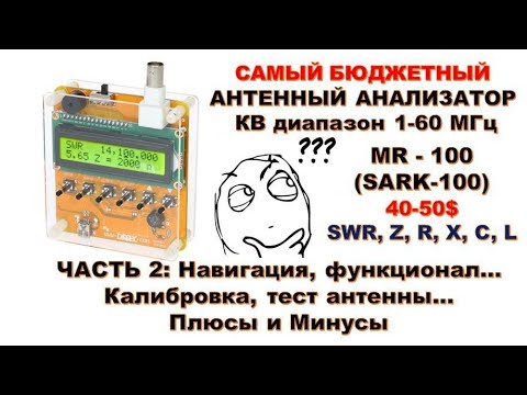 Видео: MR-100 (SARK-100) - Антенный Анализатор на весь КВ диапазон (Часть 2).