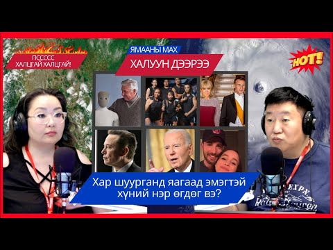 Видео: Ямааны мах халуун дээрээ | 2025-10-29 | Хар шуурганд яагаад эмэгтэй хүний нэр өгдөг вэ?