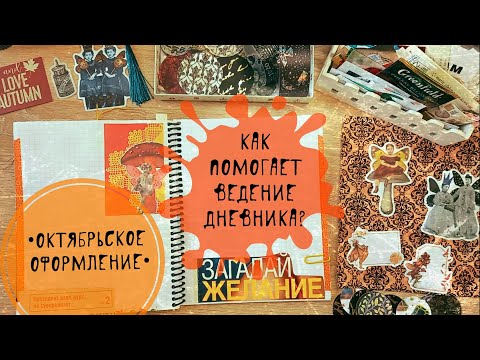 Видео: 🍁🍂 Октябрьское оформление / Как вести личный дневник и справиться с тревожностью / Самопомощь