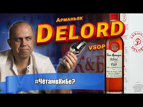 Видео: Арманьяк Делор Фрер VSOP (Delord) Бренди КиБ