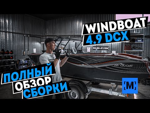 Видео: КАК СОБРАТЬ WINDBOAT 4.9DCX от Василия | YAMAHA 100
