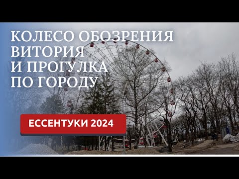 Видео: ЕССЕНТУКИ 2024/ПРОГУЛКА САНТАТОРИЙ ВИКТОРИЯ/ПАРК ПОБЕДЫ