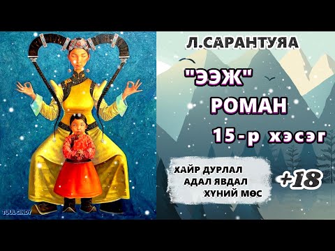 Видео: Л.САРАНТУЯА "ЭЭЖ"роман 15-р хэсэг ЗӨВХӨН НАСАНД ХҮРЭГЧДЭД, АДАЛ ЯВДАЛ, ГЭМТ ХЭРЭГ,АМЬДРАЛЫН ҮНЭ ЦЭНЭ