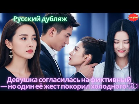 Видео: Девушка согласилась на фиктивный брак — но один её жест покорил холодного CEO! #2025