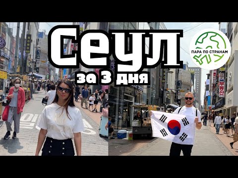 Видео: Сеул за 3 дня - Пара По Странам