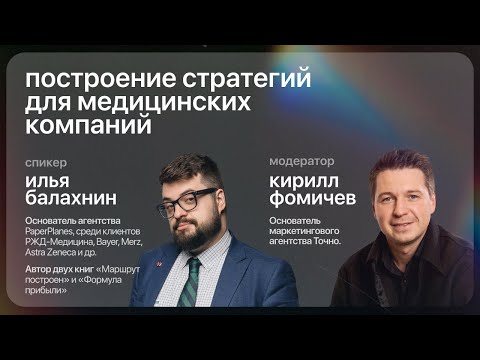 Видео: Илья Балахнин - маркетинговая стратегия для медицинских компаний