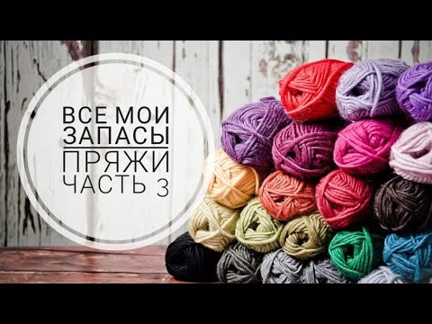 Видео: Абсолютно все мои запасы пряжи /Часть 3