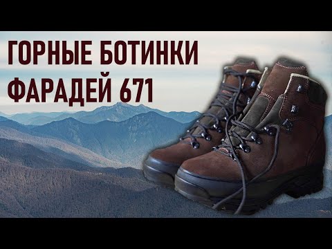 Видео: Горные ботинки Фарадей модель 671 с мембраной One tex и подметкой Vibram