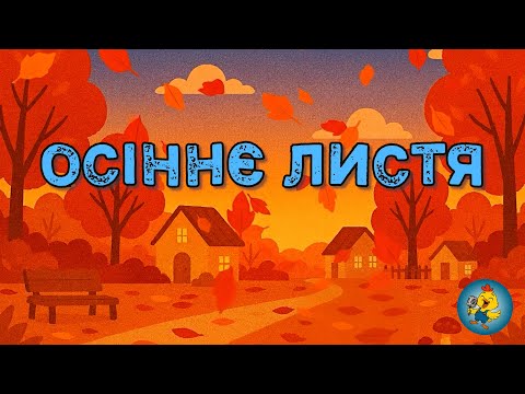 Видео: ОСІННЄ ЛИСТЯ - вчимо дітей помічати красу природи #розвитокдітей #осінь