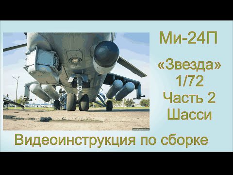 Видео: Ми-24П часть 2 Шасси Видеоинструкция по сборке