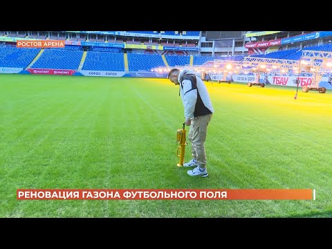 Видео: Реновацию газона футбольного поля проводят на "Ростов Арене"
