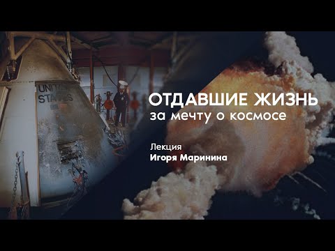 Видео: Отдавшие жизнь за мечту о космосе