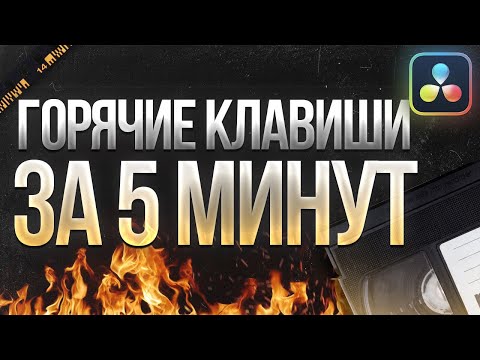 Видео: Горячие клавиши DaVinci Resolve