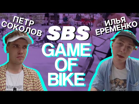 Видео: Самый сканадальный Game of Bike!