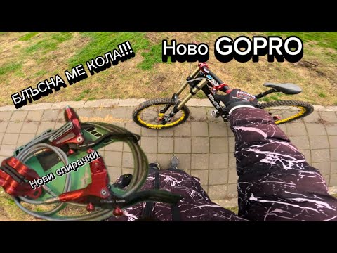 Видео: КОЛЕЛОТО ЛЕПИЛО. ПАК се ОХАРЧИХ за ДРАНКУЛКИ. БЛЪСНА ме КОЛА!!!