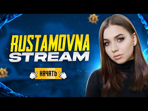 Видео: Пятничный паблик #pubgmobile  #RUSTAMOVNA #rustamovna_play #стрим #пабг