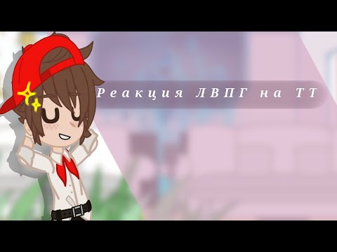 Видео: Реакция ЛВПГ на ТТ (1 часть)