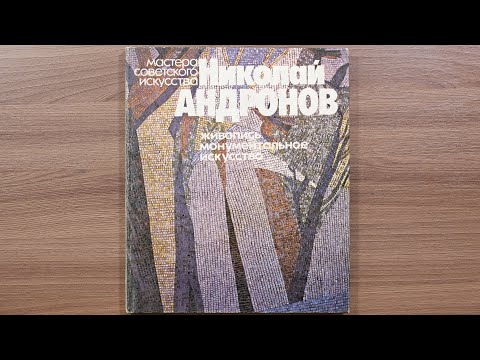 Видео: Николай Андронов. Серия: Мастера советского искусства 1982 г.