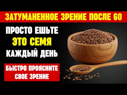 Видео: Зрение после 70: Эти 3 СЕМЕЧКА натурально ЗАЩИТЯТ ваши глаза.