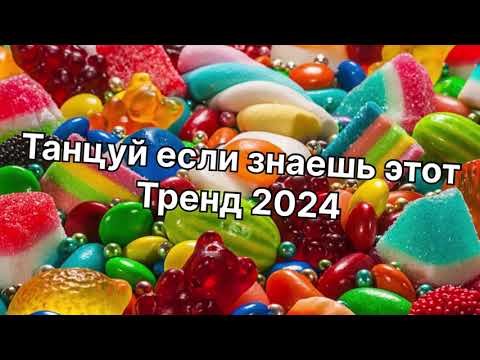 Видео: Танцуй если знаешь этот тренд 2024 года🌈✌️🦄