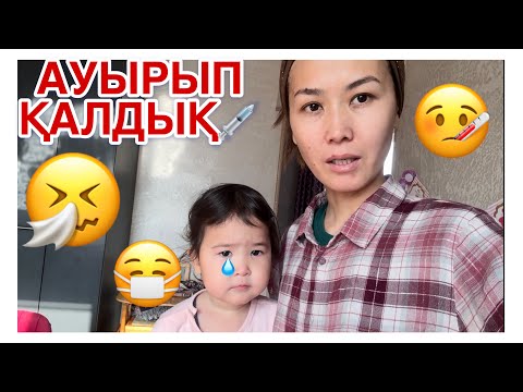 Видео: АУЫРЫП ҚАЛДЫҚ|  КАНИКУЛДЫ АУЫРЫП ӨТКІЗДІК💉😷КЕШІККЕН ВЛОГ