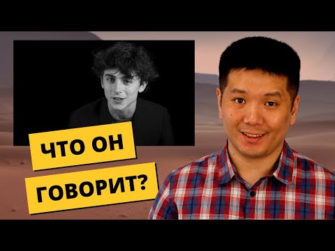 Видео: Что говорит Тимоти Шаламе? - АНГЛИЙСКИЙ НА СЛУХ