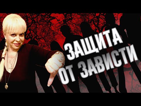 Видео: Защита от зависти