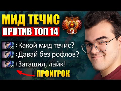 Видео: ПОКАЗАЛ ПРОИГРОКАМ ЧТО ТАКОЕ МИД ТЕЧИС | Травоман Дота 2