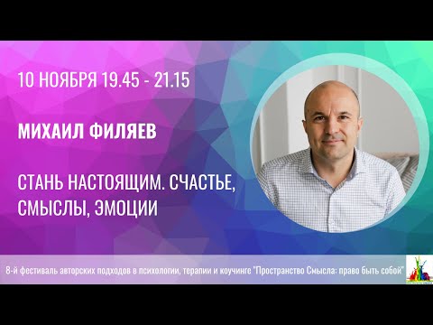 Видео: Михаил Филяев. Стань настоящим. Счастье, смыслы, эмоции.