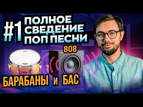Видео: ПОЛНОЕ СВЕДЕНИЕ ПОП ПЕСНИ. ЧАСТЬ 1: БАРАБАНЫ И БАС.