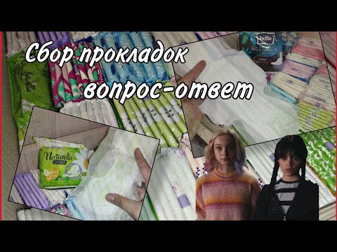 Видео: Сбор прокладок вопрос-ответ 💖💖 #месячные #прокладки #rek #реки2025