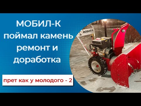 Видео: Снегоуборщик Мобил -К поймал камень. Ремонт, доработка, покраска.