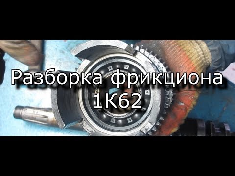 Видео: Токарный станок 1К62 - Разборка фрикциона.