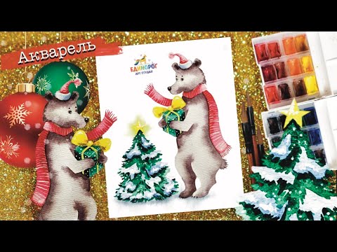 Видео: Акварель для начинающих. Как нарисовать Новый год. Рисовать просто.