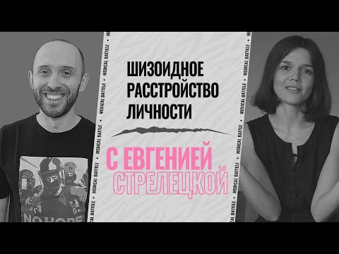 Видео: ШИЗОИДНОЕ РАССТРОЙСТВО ЛИЧНОСТИ с Евгенией Стрелецкой. Симптомы, диагностика и разбор