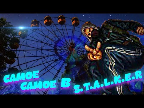 Видео: САМОЕ САМОЕ В СТАЛКЕРЕ 6