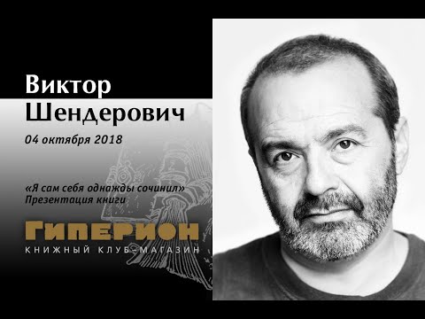 Видео: Виктор Шендерович. "Гиперион", 04.10.18
