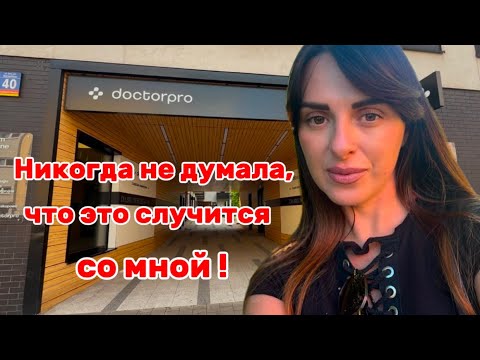 Видео: Почему я попала в больницу во Вроцлаве 🇵🇱. Рассказываю подробно😉