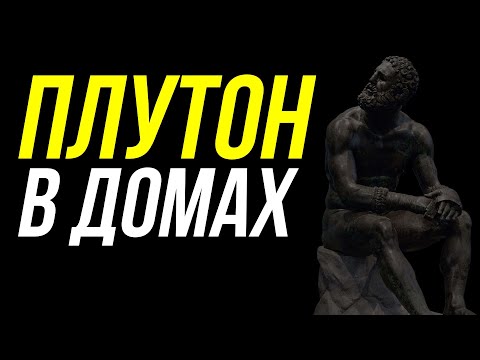 Видео: ПЛУТОН В ДОМАХ. ВСЕ УРОВНИ ПРОЯВЛЕНИЯ ПЛУТОНА. ПРОГНОЗ ПО ПЛУТОНУ 😊