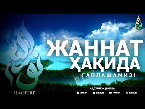 Видео: ЖАННАТ ҲАҚИДА ГАПЛАШАМИЗ! - АБДУЛЛОҲ ДОМЛА