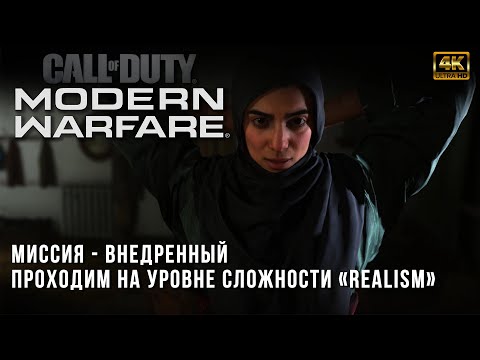 Видео: Прохождение на сложности Realism - Call of Duty: Modern Warfare (2019) - Внедренный (Embedded)