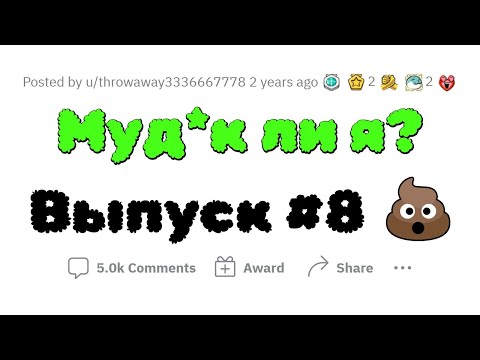 Видео: Муд*к Ли Я? #8