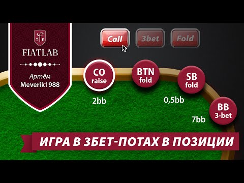 Видео: Как играть в 3бет-потах В позиции на префлопе и постфлопе — Артём Meverik1988 #фиатлаб