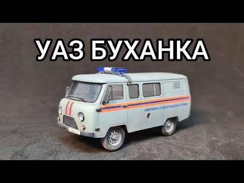 Видео: УАЗ-3909 Буханка. Финал окраски масштабной модели. Звезда 1/43