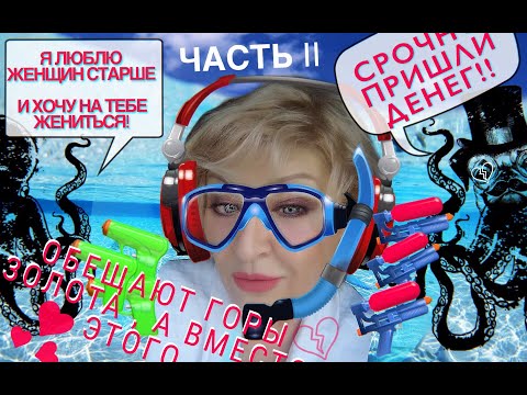 Видео: БРАЧНЫЕ АФЕРИСТЫ И ИХ СХЕМЫ // ЧАСТЬ II / КАК Я НЕ ПОПАЛАСЬ В ИХ СЕТИ